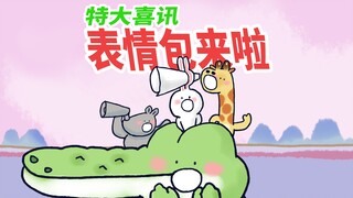 【新鲜动物园】新鲜动物园表情包做好啦，快点用起来吧！
