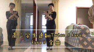 高三学生Twice《kura kura》全曲速翻，和我一起kura kura吧！