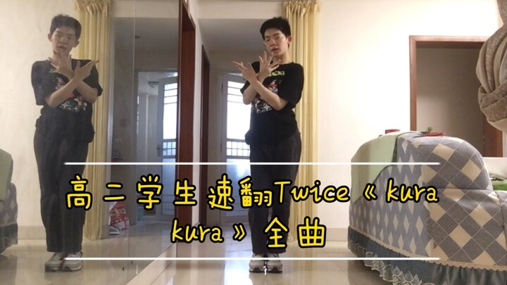 高三学生Twice《kura kura》全曲速翻，和我一起kura kura吧！
