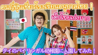 รีวิวโรงเรียนอนุบาล ! เด็กอนุบาลไทยเก่งมาก !!!