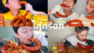 Asmr ไส้กรอก 🌭🌭 รวมกินไส้กรอก น่าอร่อยมาก sausage eating show ep.146