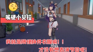 【嘴硬小贝拉】虽然有些人的嘴很硬，但🤤