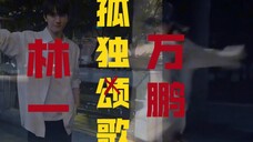 北体国标舞专业×北舞古典舞学院,林一和万鹏什么时候合作啊😫