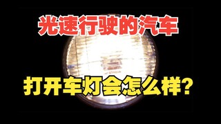 开一辆光速行驶的汽车，打开车灯会怎么样？