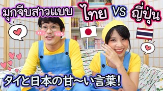 คนญี่ปุ่นจีบสาวยังไง !? ลองจีบสาวไทยด้วยประโยคเด็ดแบบญี่ปุ่น ! タイ語の胸キュンフレーズ！