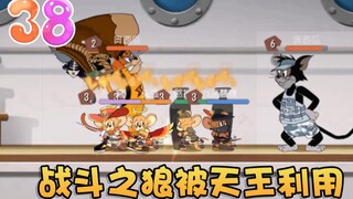 奥尼玛：猫和老鼠功夫之神让战斗之狼去调解！一切都是天王的计谋