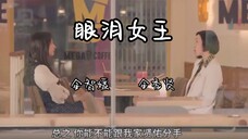 【眼泪女王】下周预告-“金额没有像电视剧里那么多,很少”