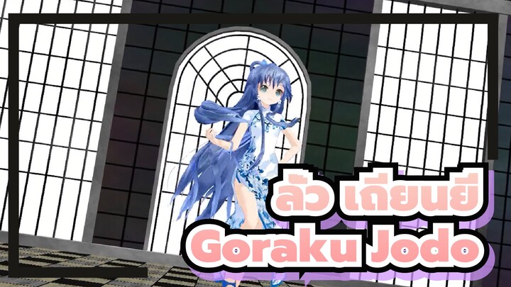 ลั่ว เถียนยี่|[MMD]Goraku Jodo โดย ลั่ว เถียนยี่ใส่ชุดกี่เพ้า