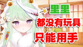 【有棵里里】主播穷的都买不起玩具 只能用手