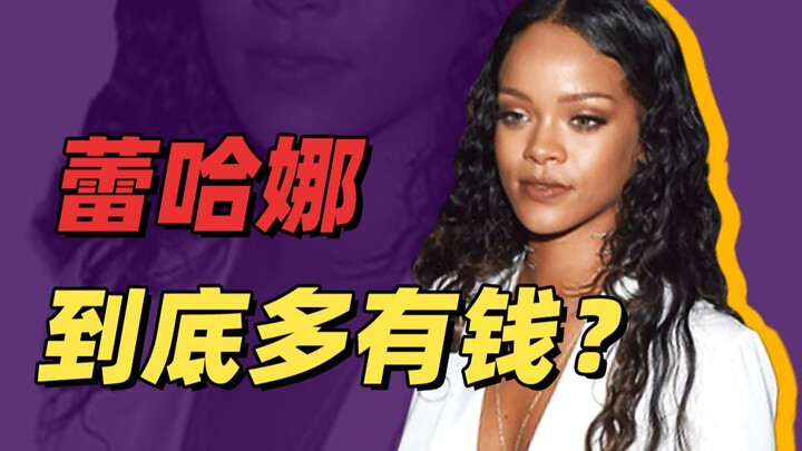 蕾哈娜被“追杀”5年都不出专辑，一年还能赚40亿？！