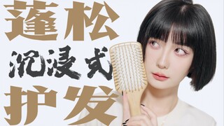 蓬松王者丨细软榻的沉浸式护发