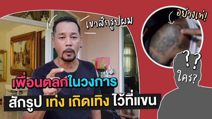 พาไปดูเพื่อนในวงการตลกสักรูป เท่ง เถิดเทิงไว้ที่แขนเจ้าของรอยสัก ฉายาตลกหมอผีในตำนาน l เท่ง เถิดเทิง