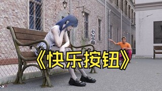 我发明了快乐按钮