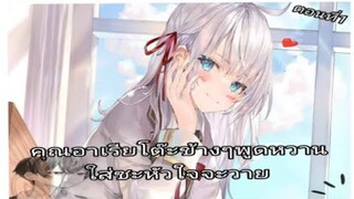 ฝึกพากย์:  มังงะคุณอาเรียโต๊ะข้างๆพูดหวานใส่ซะหัวใจจะวายตอนที่1