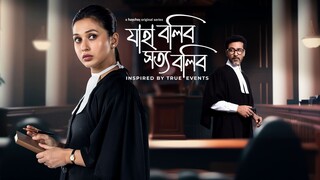 Jaha Bolibo Shotto Bolibo (2024) Bangla Web Series Season 1 || যাহা বলিব সত্য বলিব বাংলা সিরিজ ২০২৪