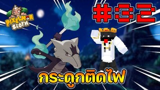 Minecraft Pixelmon Sloth #32 มายคราฟเอาชีวิตรอดเซิฟตัวเอง🔥 Pixelmon Sloth