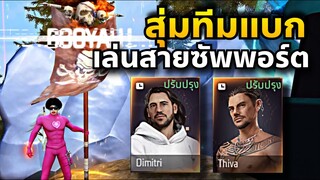 FreeFire แรงค์แกรนสุ่มทีมแบก เล่นสายซัพพอร์ต ตามชุบทั้งเกม😓