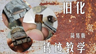 简单粗暴：模型锈迹旧化快速入门