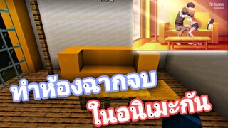 Minecraft ทำห้องฉากจบในอนิเมะเรื่องขาดคุณนางฟ้าข้างห้องไป ผมคงมีชีวิตต่อไปไม่ได้อีกแล้ว