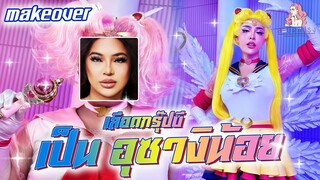 สะบัดแปรงmakeover...เมื่อเลือดกรุ๊ปบี อยากเป็นเซเลอร์มูน!!! พร้อมแจกสกิน Sailor Moon คนดูยกเซ็ต