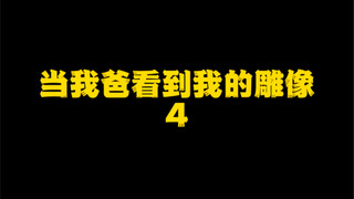 我爸打的算盘 整个广东都听见了