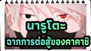 [นารูโตะ/MAD]ฉากการต่อสู้ของคาคาชิ