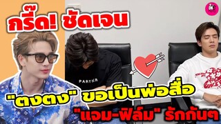 กรี๊ด!ชัดเจนมาก "ตงตง" ขอเป็นพ่อสื่อให้ "แจม-ฟิล์ม "รักกันๆ #แจมฟิล์ม