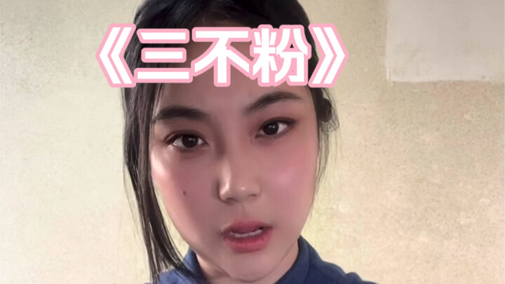 ผู้แข่งขัน ฉันไม่ชอบสามอย่างนี้