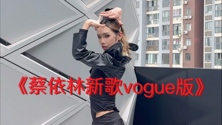 蔡依林新歌vogue版！我就这样轻松秒了全世界！