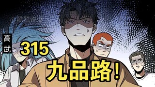 全民高武（315）九品路！
