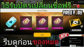 Free Fire | สอนรับฟรีบัตรเปลี่ยนชื่อล่าสุดแจกเยอะมาก