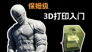 「乐乐」如何入门打印一个模型？3D打印入坑超详细讲解