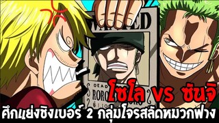 วันพีช - โซโล vs ซันจิ ศึกแย่งชิงเบอร์ 2 กลุ่มโจรสลัดหมวกฟาง - OverReview