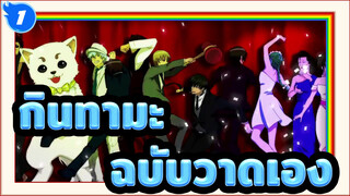 [กินทามะ/ฉบับวาดเอง] เมื่อตัวละครกินทามะร้องเพลง ED ของ สมรภูมิเขตป้องกันโลหิต_1