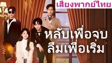 ซีรี่ย์จีน หลับเพื่อจบลืมเพื่อเริ่ม พากย์ไทย|เต็มเรื่อง