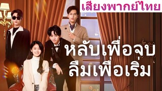 ซีรี่ย์จีน หลับเพื่อจบลืมเพื่อเริ่ม พากย์ไทย|เต็มเรื่อง