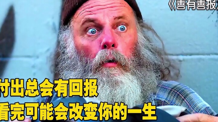 善有善报：付出总会有回报，看完可能会改变你的一生