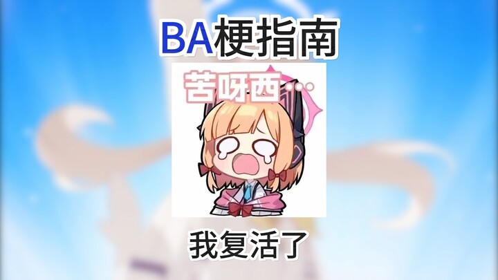 【Hướng dẫn về meme BA】Tôi↗ không↘ sống↑ nữa↑