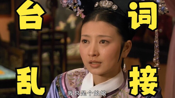 【甄嬛传台词乱接】一定猜不到下一句