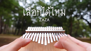 เลือกได้ไหม - ZAZA Kalimba Cover by cinnaopal