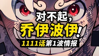 海贼王1111话第1波情报！古代机器人完全苏醒！尼卡的秘密再次提起！五老星vs路飞激战持续！