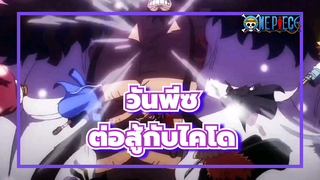 [วันพีซ]ไปที่โอนิกาชิมะและต่อสู้กับไคโด