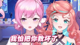 露米：我怕把你教坏了！