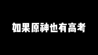 【原神】如果原神也有高考：三体扩散问题