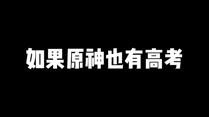 【原神】如果原神也有高考：三体扩散问题