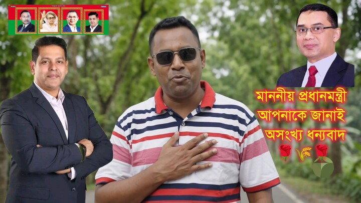 ধন্যবাদ মাননীয় প্রধানমন্ত্রী কে