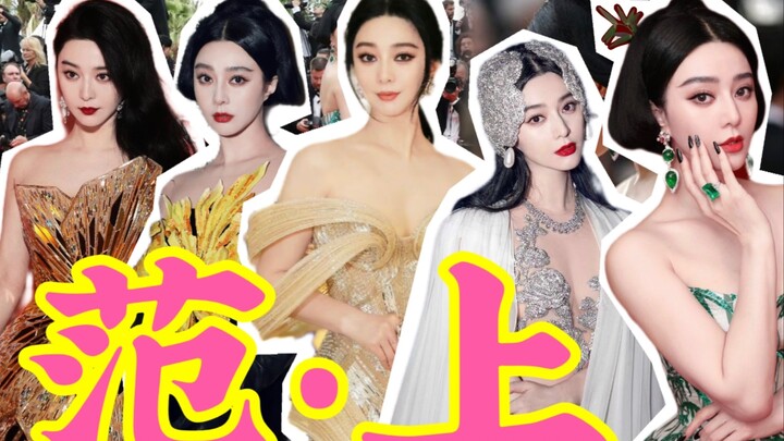 نظرة إلى الوراء على إطلالات فان بينج بينج في مهرجان كان