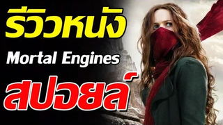 รีวิวหนัง Mortal Engines สมรภูมิล่าเมือง จักรกลมรณะ
