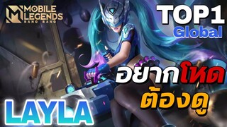 อยากโหดต้องดู Layla Top 1 Global เลทเกมไม่มีใครเอาอยู่ | Mobile Legends