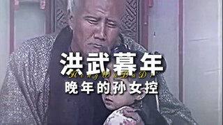 “晚年的朱元璋为孙女的生活都考虑好了”